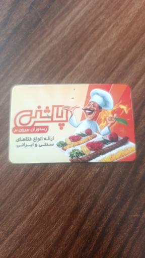 عکس رستوران و بیرون بر چاشنی 