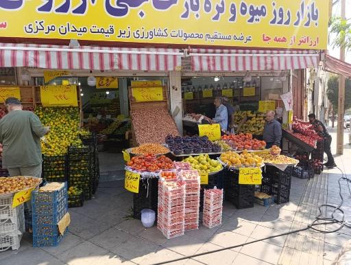 عکس بازار روز میوه و تره بار حاجی ارزونی باغبان