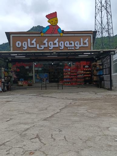 عکس کلوچه کاوه