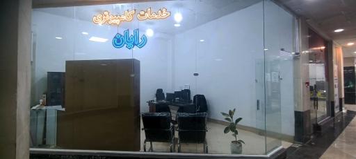 عکس خدمات کامپیوتری رایان