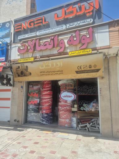 عکس فروشگاه لوله و اتصالات ایران اتصال