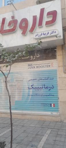 عکس داروخانه دکتر فریبا فرزام