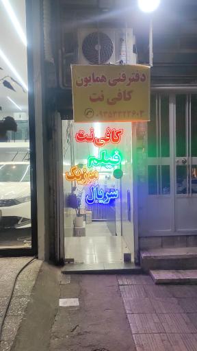 عکس مجموعه کافی نت و کامپیوتر همایون