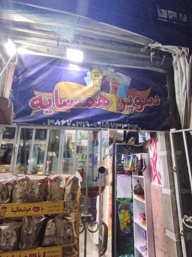 عکس سوپر همسایه 