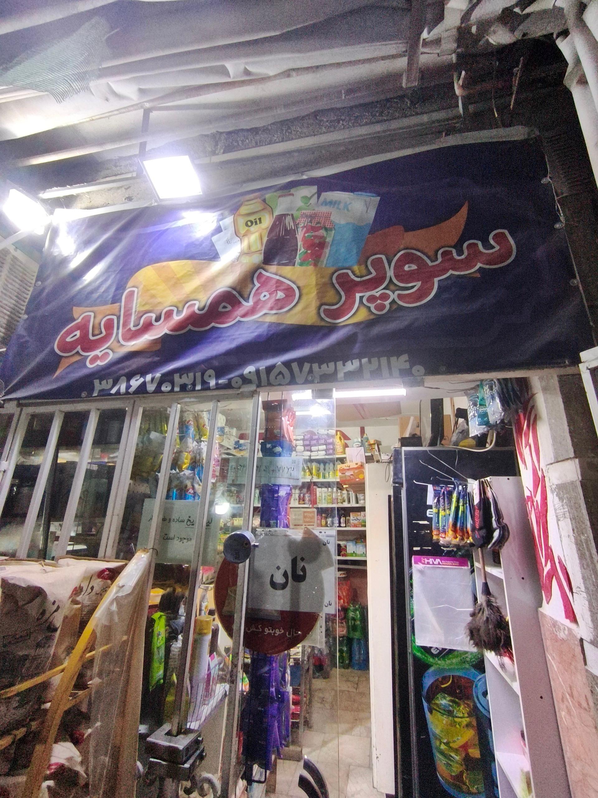 عکس سوپر همسایه 