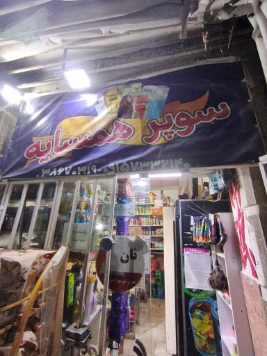 عکس سوپر همسایه 