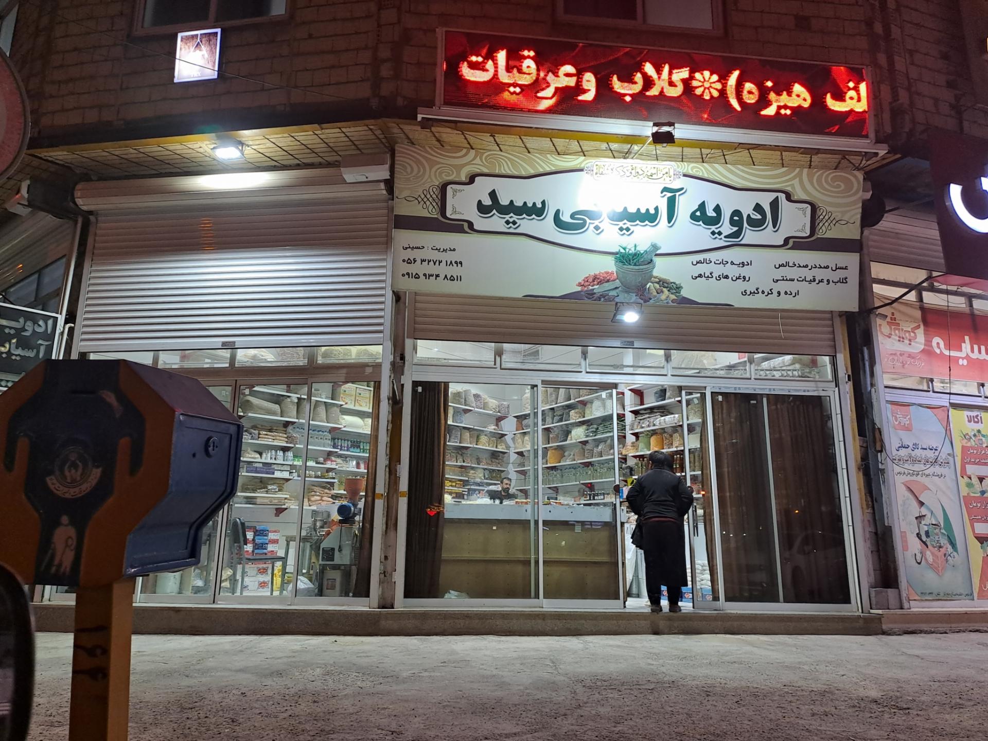 عکس عطاری سیّد