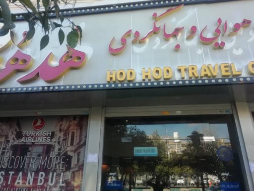 عکس آژانس هواپیمایی هدهد فارس