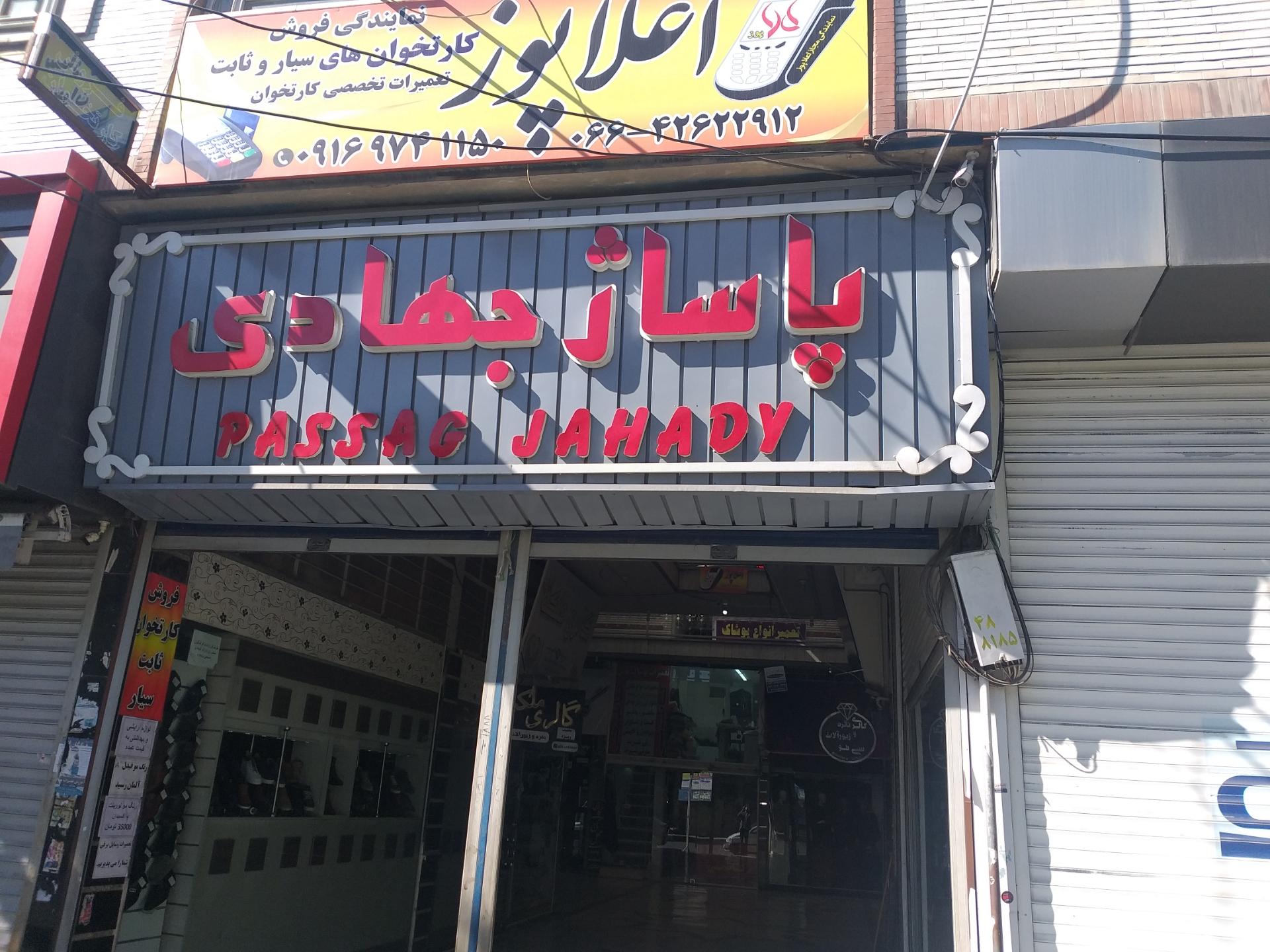 عکس پاساژ جهادی بروجرد