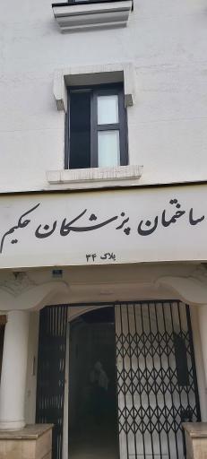 ساختمان پزشکان حکیم