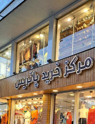 مرکز خرید پاتریس