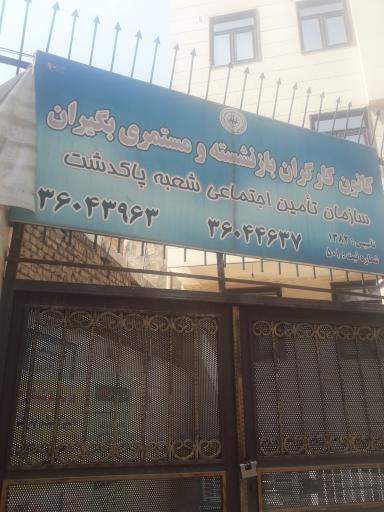 عکس کانون بازنشستگان و مستمری بگیران تامین اجتماعی