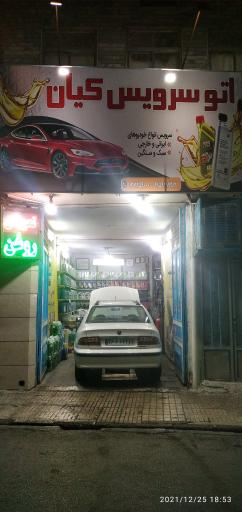 عکس تعویض روغن کیان