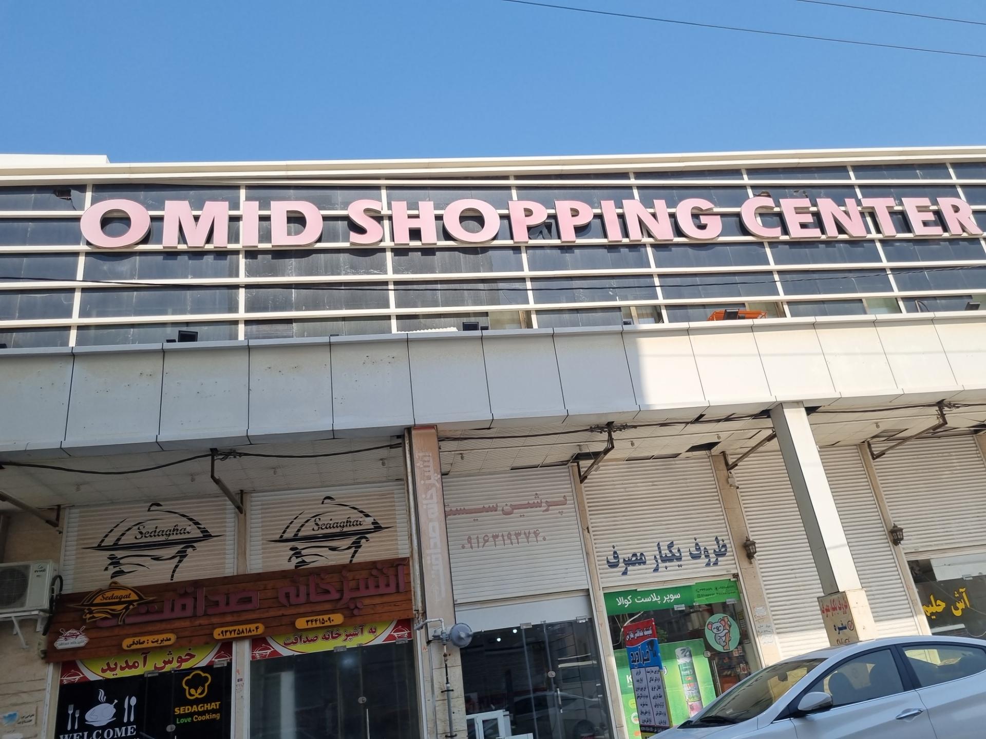 عکس مرکز خرید امید