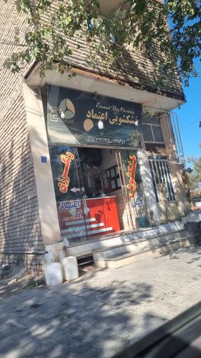 عکس خشکشویی اعتماد
