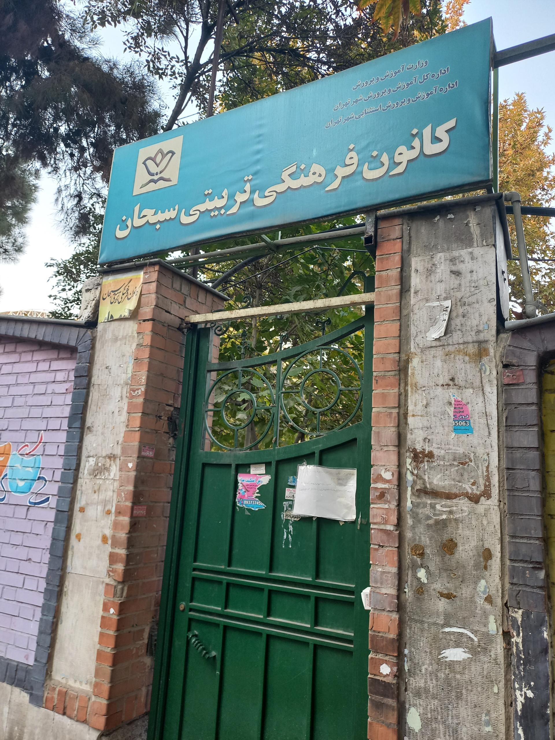 عکس کانون فرهنگی سبحان