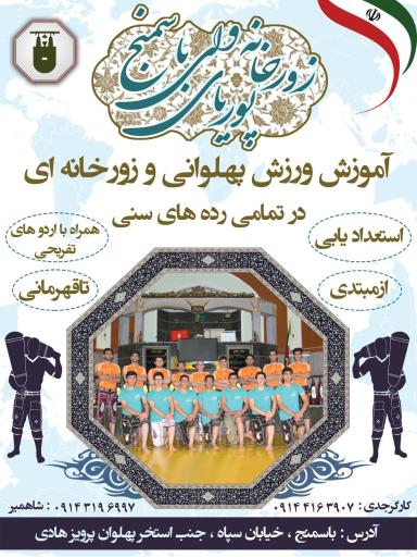 عکس زورخانه پوریای ولی باسمنج