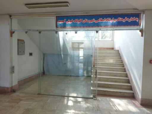 عکس اداره فرهنگ و ارشاد اسلامی شهرستان گلوگاه