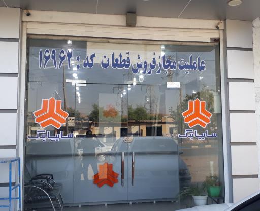 عکس عاملیت مجاز سایپا یدک یوسفی