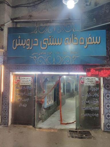 عکس سفره خانه سنتی درویش