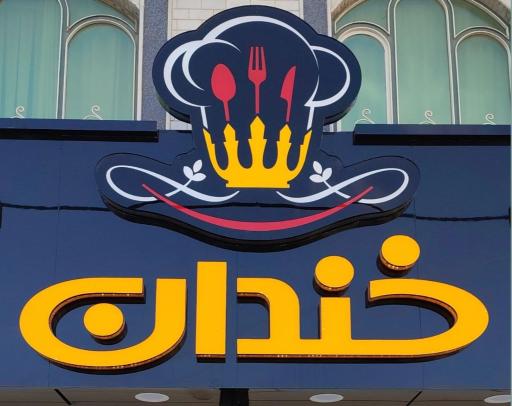 عکس کترینگ خندان