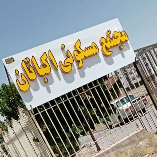 عکس مجتمع مسکونی اکباتان