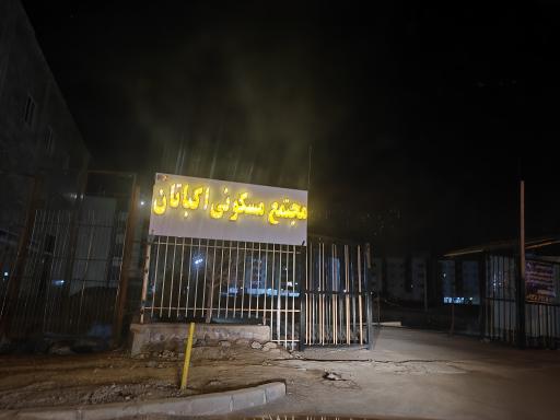 عکس مجتمع مسکونی اکباتان