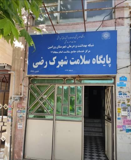 عکس پایگاه‌سلامت‌شهرک‌رضی