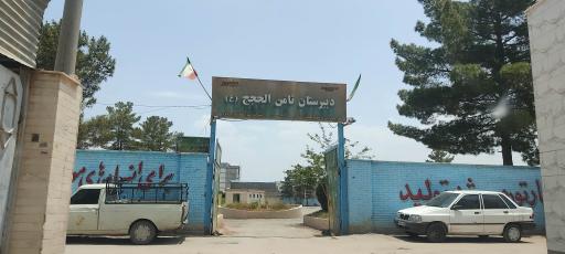 عکس دبیرستان پسرانه ثامن الحجج