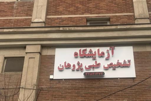 عکس آزمایشگاه پژوهان