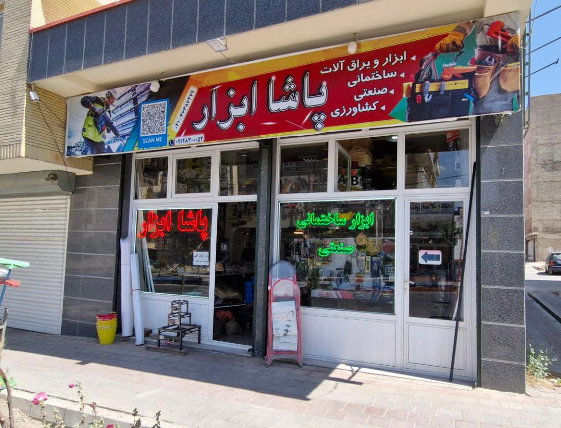 عکس پاشا ابزار