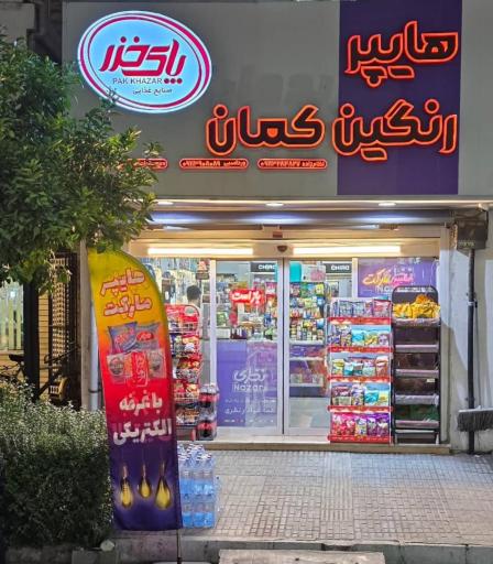 عکس هایپر مارکت رنگین کمان