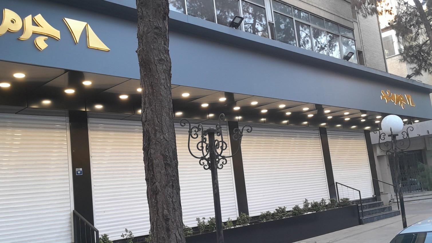 عکس چرم مشهد شعبه اصفهان آذر