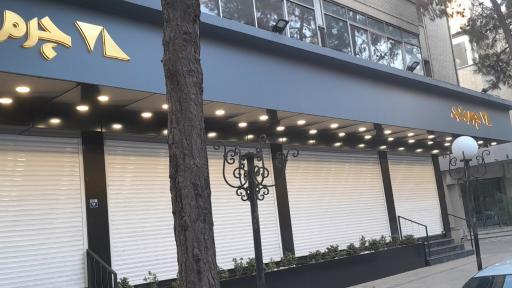 عکس چرم مشهد شعبه اصفهان آذر