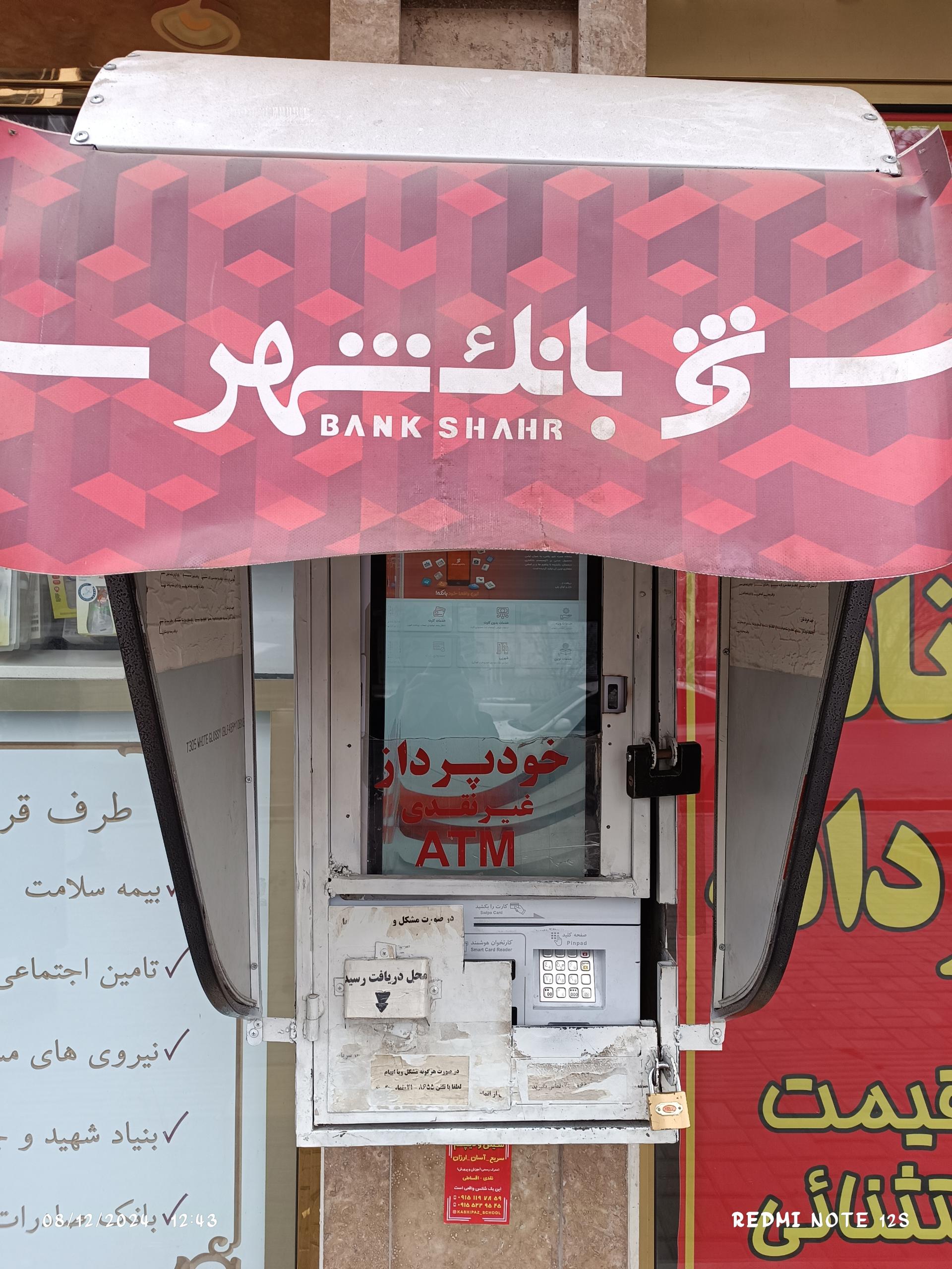 عکس خودپرداز غیر نقدی بانک شهر