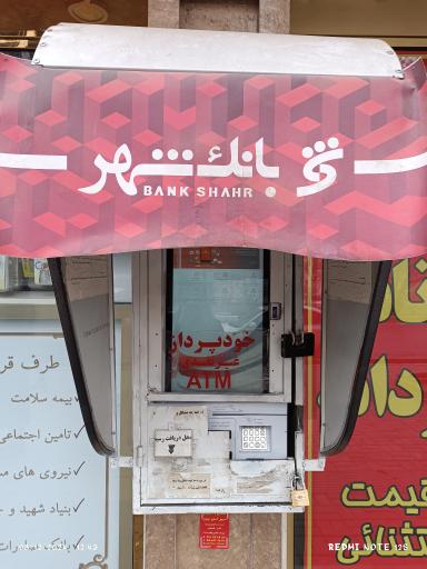 عکس خودپرداز غیر نقدی بانک شهر