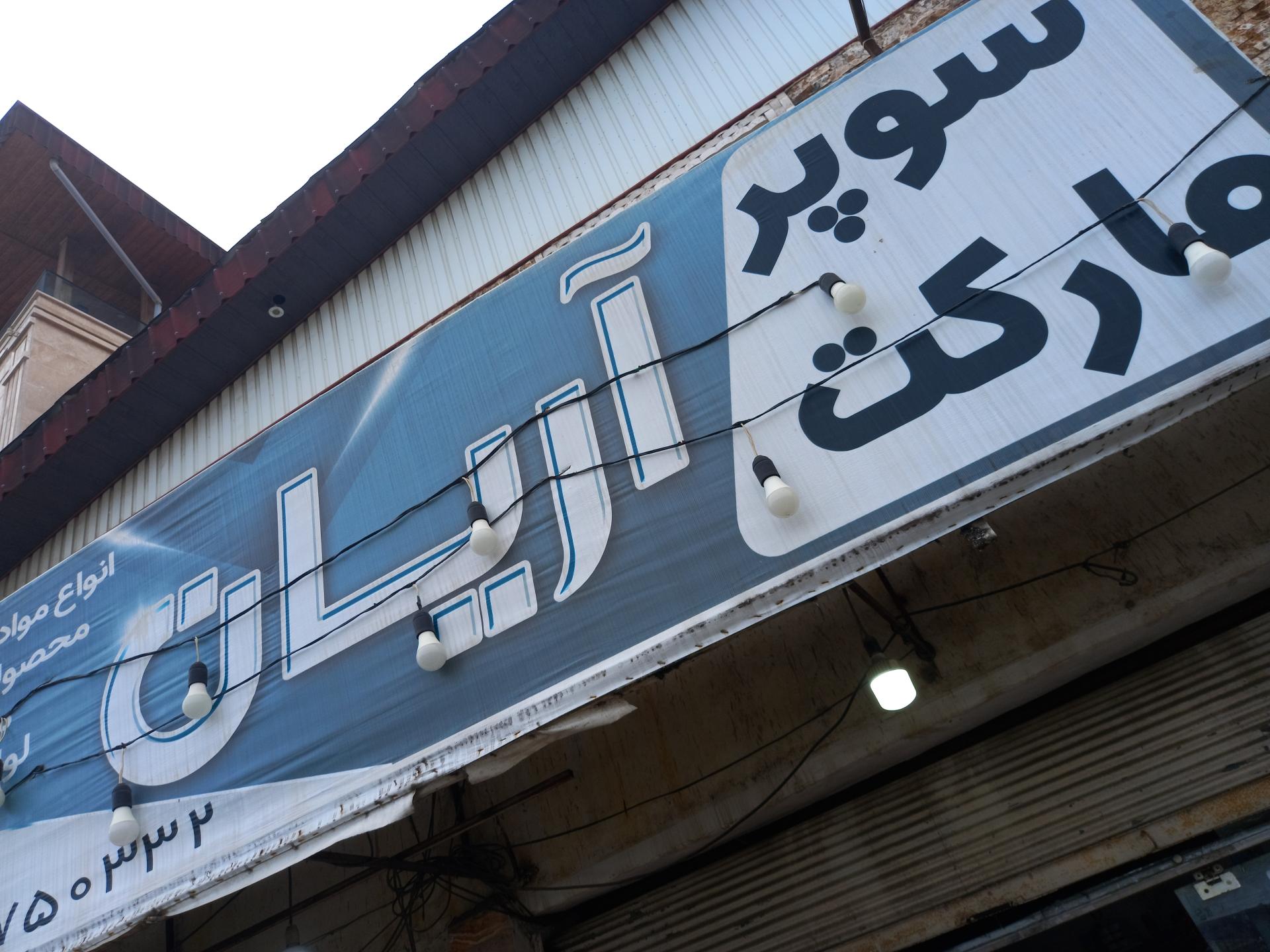 عکس سوپر مارکت آریان