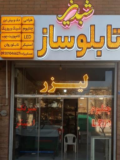 عکس تابلوساز شبدیز