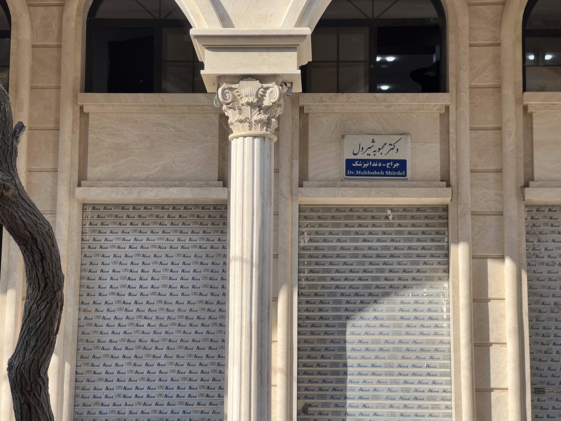عکس دندانپزشکی دکتر محبوبه شیردل