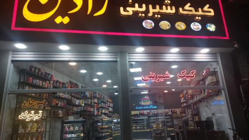 عکس کیک و شیرینی رادین