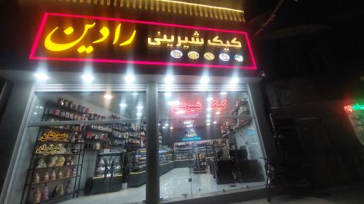 عکس کیک و شیرینی رادین