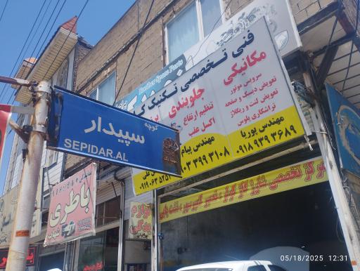 عکس تعمیرگاه فنی تخصصی تکنیک کار