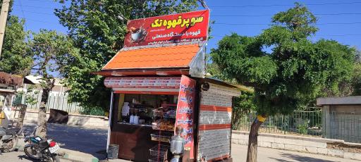 عکس سوپرقهوه مهدی