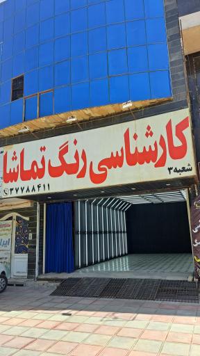 عکس کارشناسی رنگ تماشا