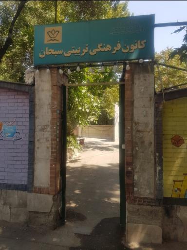 عکس کانون فرهنگی سبحان