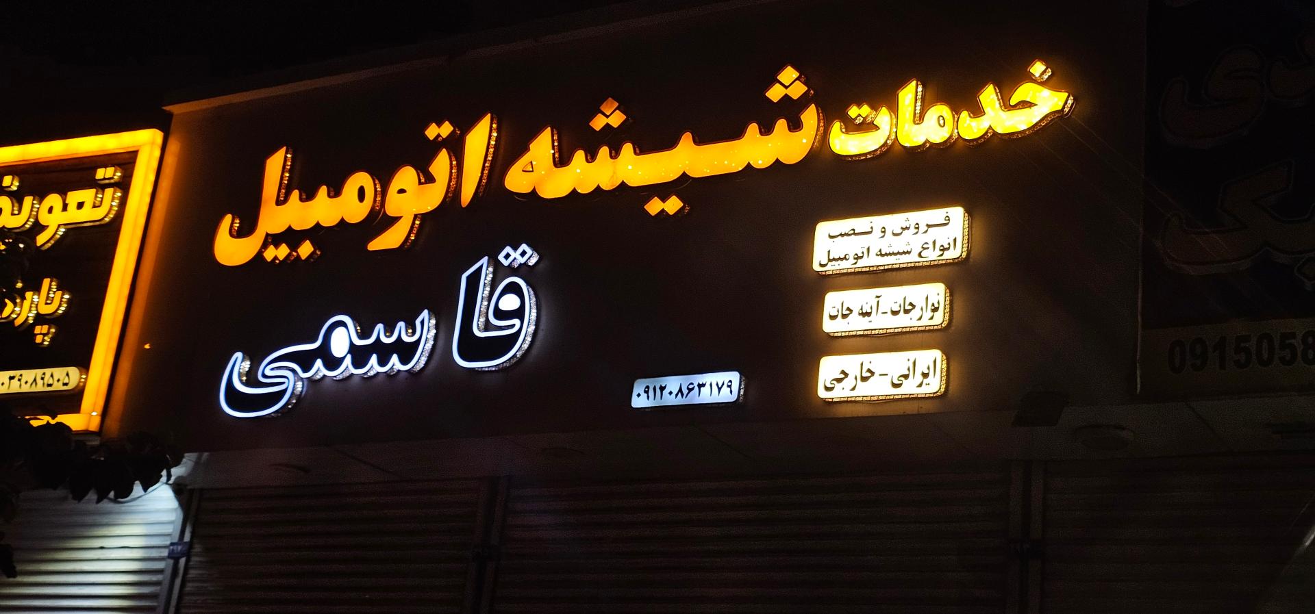 عکس شیشه اتومبیل قاسمی