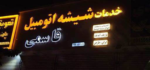 عکس شیشه اتومبیل قاسمی