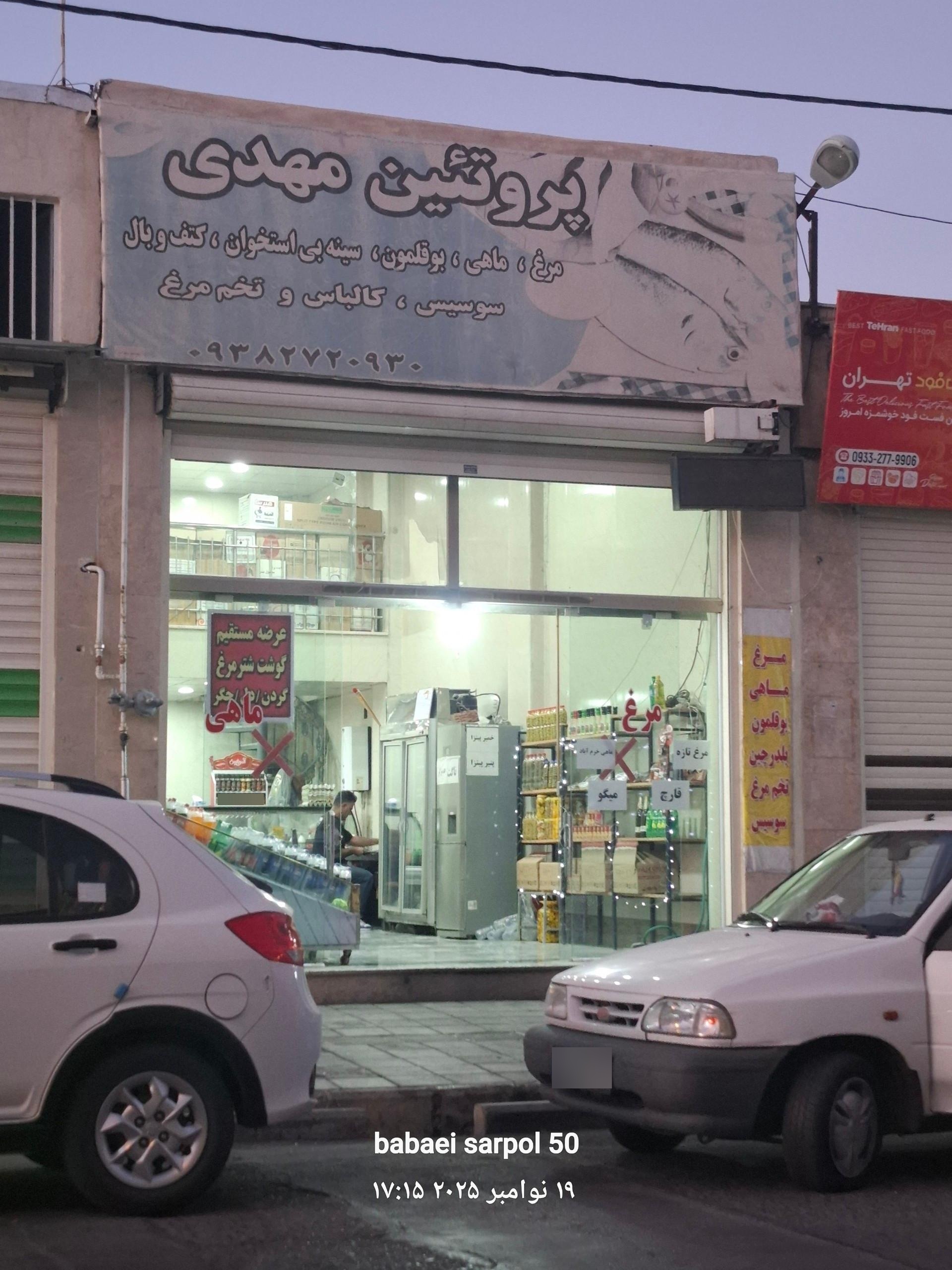 عکس فروشگاه پروتئین مهدی
