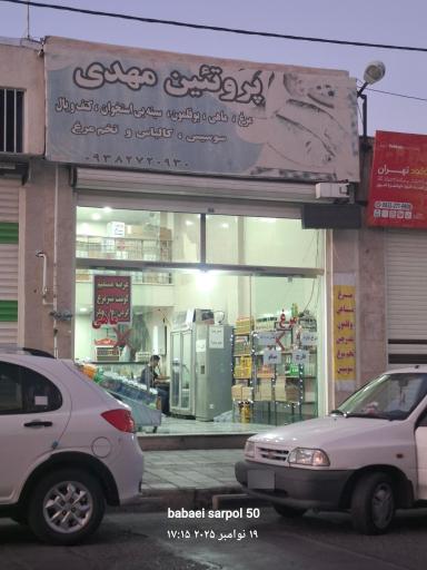 فروشگاه پروتئین مهدی