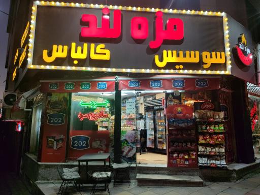 عکس مزه لند